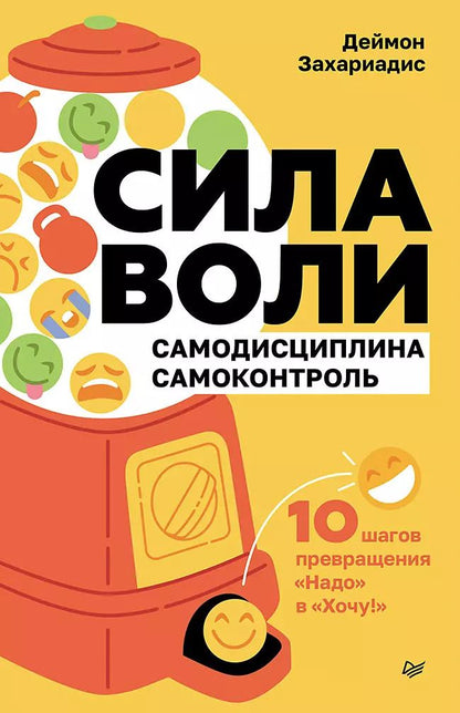Обложка книги "Деймон Захариадис: Сила воли. 10 шагов превращения "Надо" в "Хочу!""