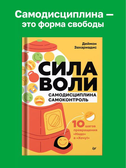Фотография книги "Деймон Захариадис: Сила воли. 10 шагов превращения "Надо" в "Хочу!""