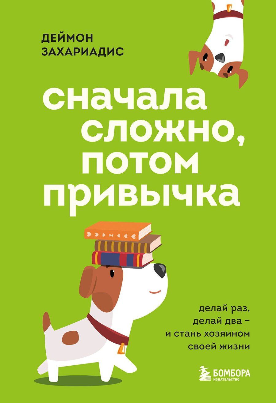 Обложка книги "Деймон Захариадис: Сначала сложно, потом привычка. Делай раз, делай два и стань хозяином своей жизни"