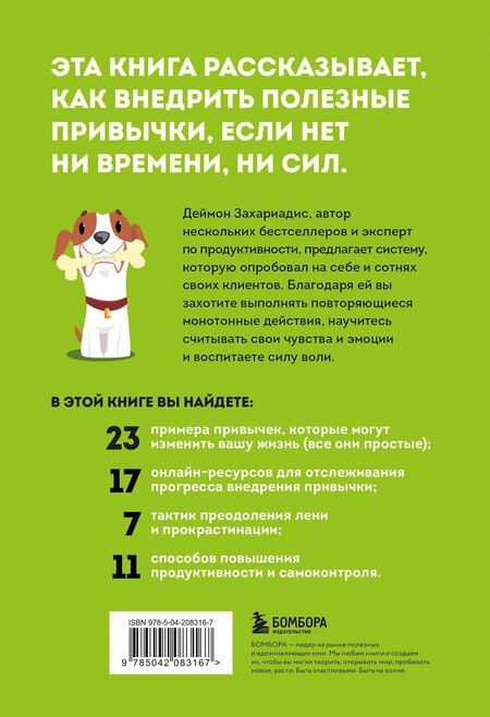 Фотография книги "Деймон Захариадис: Сначала сложно, потом привычка. Делай раз, делай два и стань хозяином своей жизни"