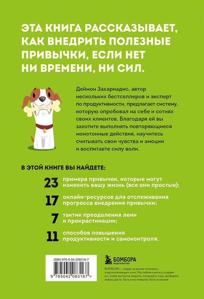 Фотография книги "Деймон Захариадис: Сначала сложно, потом привычка. Делай раз, делай два и стань хозяином своей жизни"