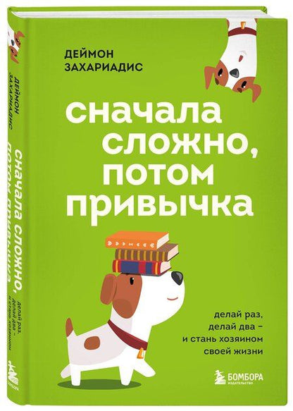 Фотография книги "Деймон Захариадис: Сначала сложно, потом привычка. Делай раз, делай два и стань хозяином своей жизни"