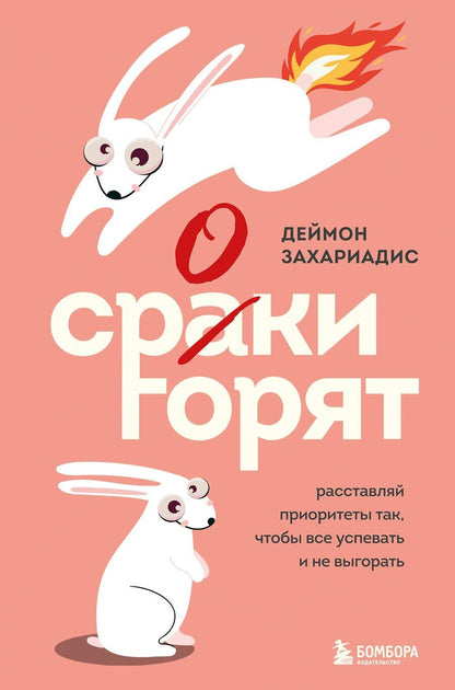 Обложка книги "Деймон Захариадис: Сроки горят. Расставляй приоритеты так, чтобы все успевать и не выгорать"