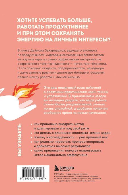 Фотография книги "Деймон Захариадис: Сроки горят. Расставляй приоритеты так, чтобы все успевать и не выгорать"