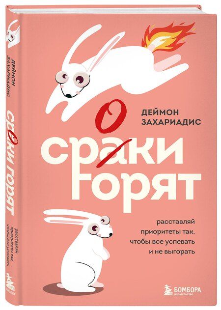 Фотография книги "Деймон Захариадис: Сроки горят. Расставляй приоритеты так, чтобы все успевать и не выгорать"
