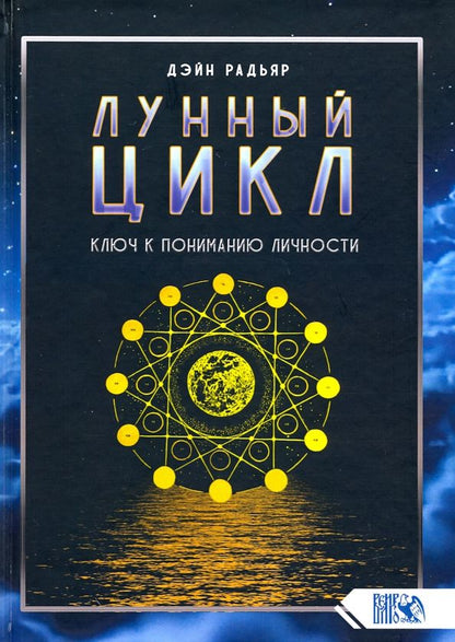 Обложка книги "Дэйн Радьяр: Лунный цикл. Ключ к пониманию личности"
