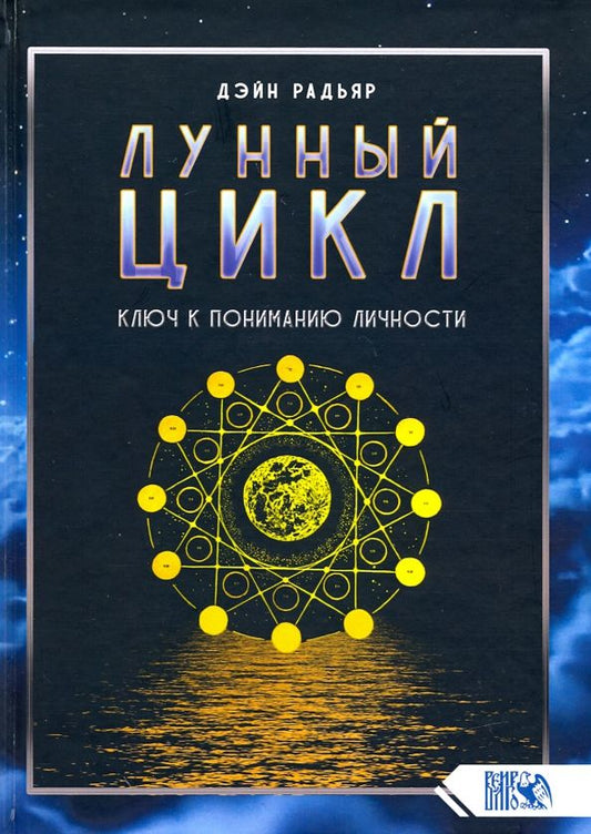 Обложка книги "Дэйн Радьяр: Лунный цикл. Ключ к пониманию личности"