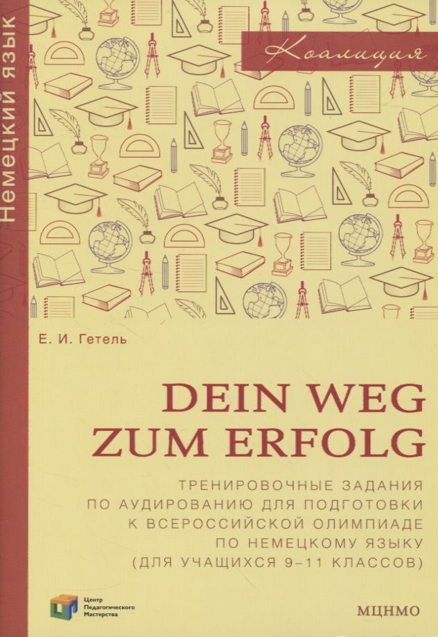 Обложка книги "Dein Weg zum Erfolg. Сборник тренировочных заданий для подготовки к всероссийской олимпиаде по немецкому языку. Для 9-11 классов"