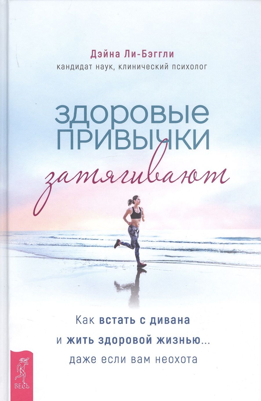 Обложка книги "Дэйна Ли-Бэггли: Здоровые привычки затягивают. Как встать с дивана и жить здоровой жизнью... даже если вам неохота"