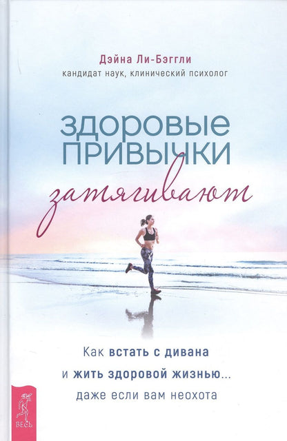 Обложка книги "Дэйна Ли-Бэггли: Здоровые привычки затягивают. Как встать с дивана и жить здоровой жизнью... даже если вам неохота"