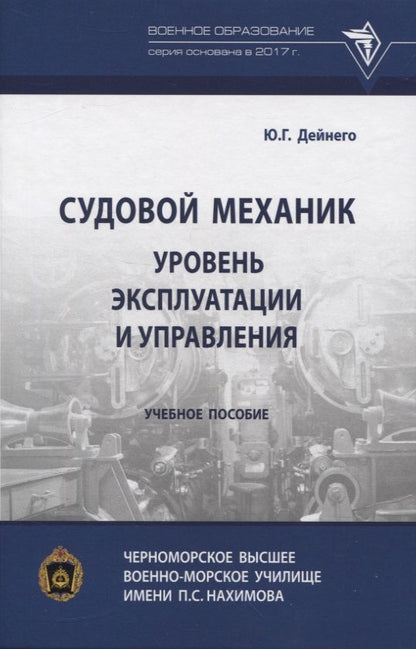 Обложка книги "Дейнего: Судовой механик. Уровень эксплуатации и управления. Учебное пособие"