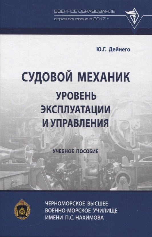 Обложка книги "Дейнего: Судовой механик. Уровень эксплуатации и управления. Учебное пособие"
