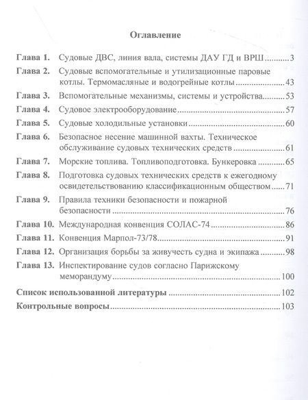 Фотография книги "Дейнего: Судовой механик. Уровень эксплуатации и управления. Учебное пособие"