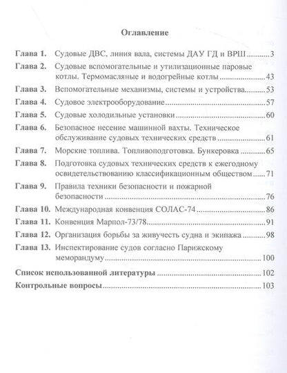 Фотография книги "Дейнего: Судовой механик. Уровень эксплуатации и управления. Учебное пособие"
