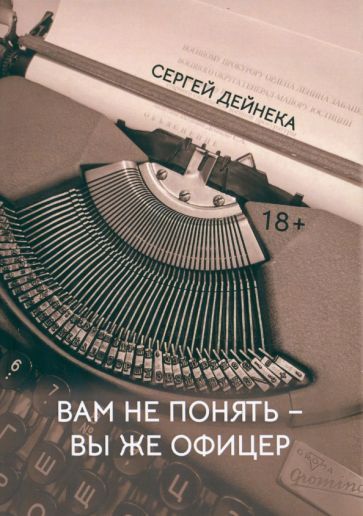 Обложка книги "Дейнека: Вам не понять. Вы же офицер"
