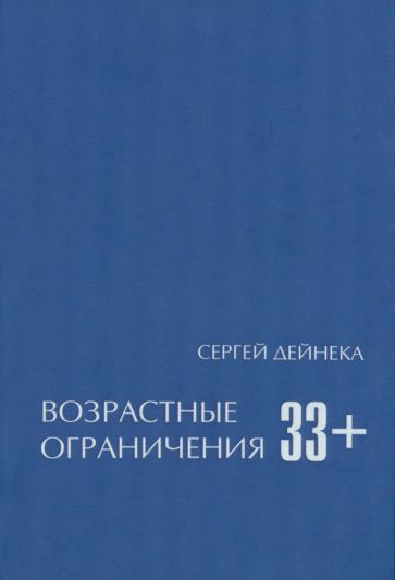 Обложка книги "Дейнека: Возрастные ограничения (33+)"