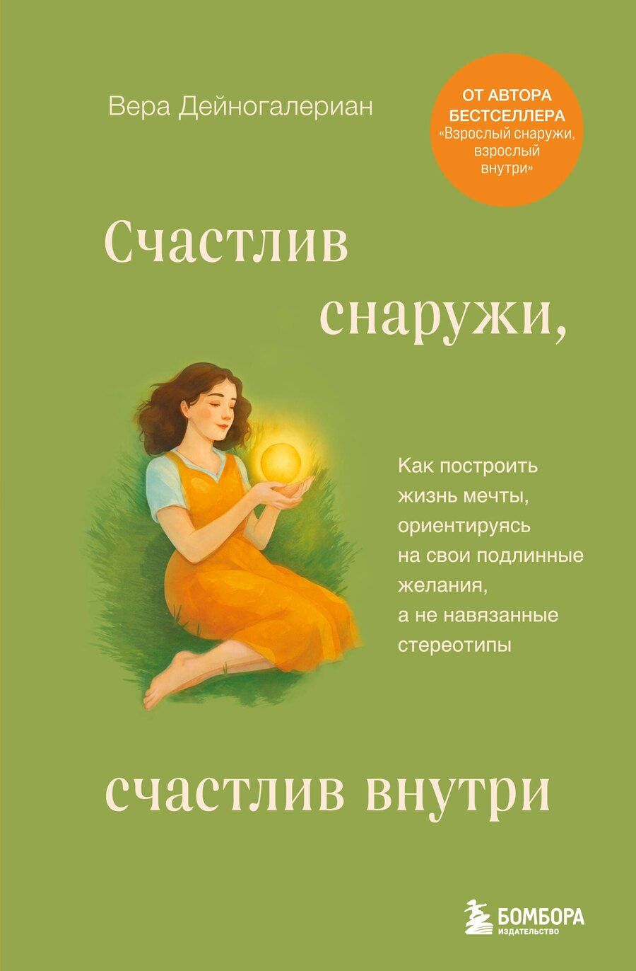 Обложка книги "Дейногалериан Вера: Счастлив снаружи, счастлив внутри. Как построить жизнь мечты, ориентируясь на свои подлинные желания, а не навязанные стереотипы"
