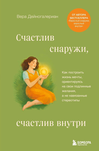 Обложка книги "Дейногалериан Вера: Счастлив снаружи, счастлив внутри. Как построить жизнь мечты, ориентируясь на свои подлинные желания, а не навязанные стереотипы"