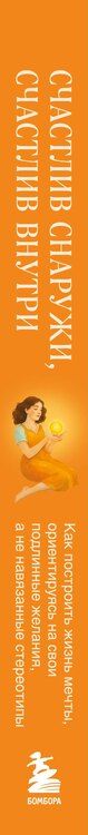 Фотография книги "Дейногалериан Вера: Счастлив снаружи, счастлив внутри. Как построить жизнь мечты, ориентируясь на свои подлинные желания, а не навязанные стереотипы"