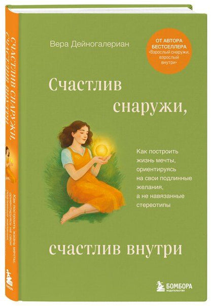 Фотография книги "Дейногалериан Вера: Счастлив снаружи, счастлив внутри. Как построить жизнь мечты, ориентируясь на свои подлинные желания, а не навязанные стереотипы"