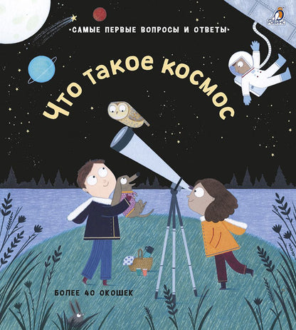 Обложка книги "Дэйнс: Что такое космос"