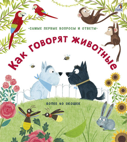 Обложка книги "Дэйнс: Как говорят животные"