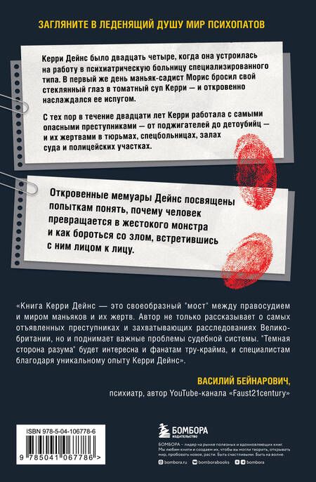 Фотография книги "Дейнс: Темная сторона разума. Истории из практики психолога-криминалиста"