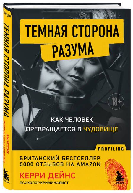 Фотография книги "Дейнс: Темная сторона разума. Истории из практики психолога-криминалиста"