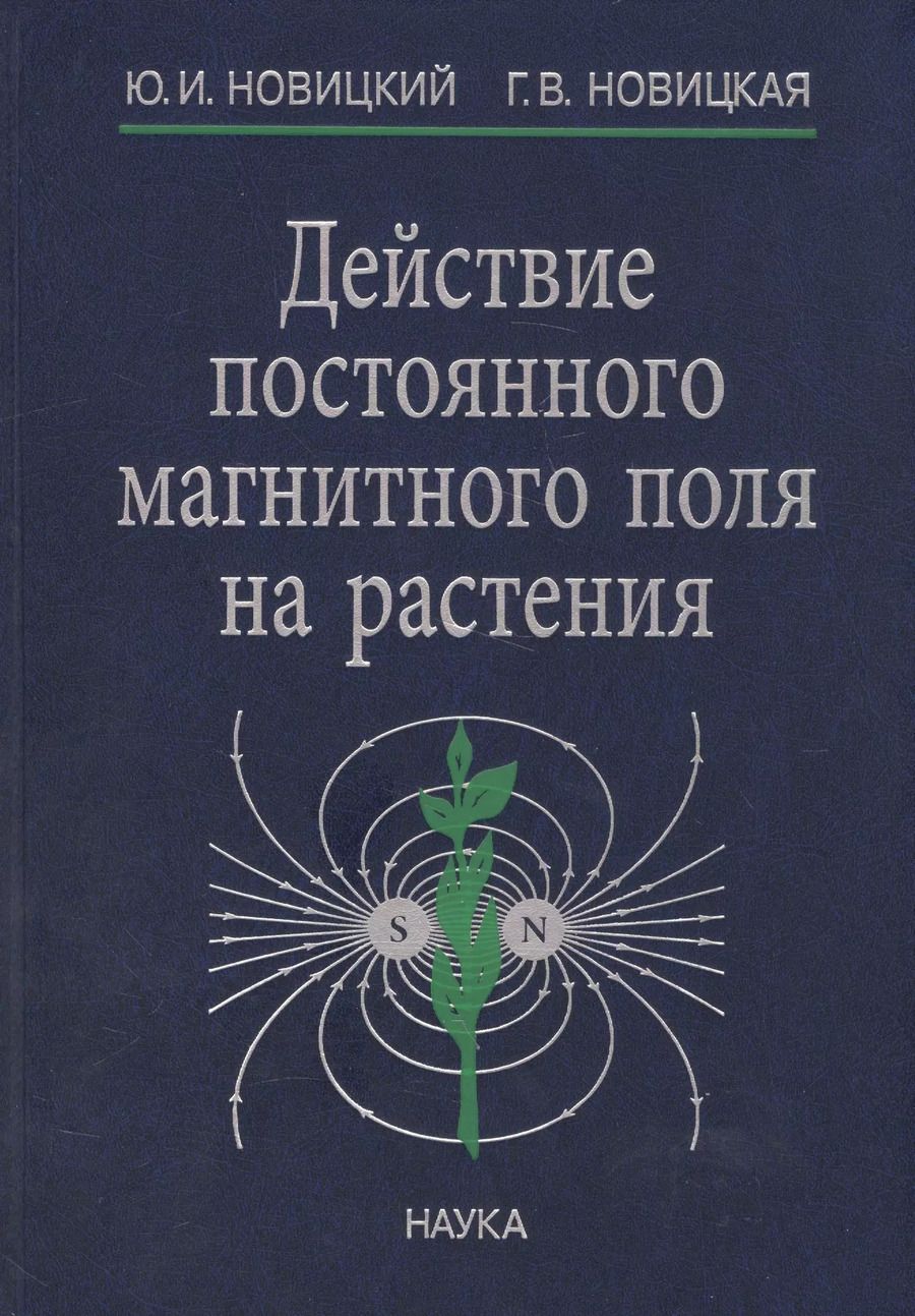 Обложка книги "Действие постоянного магнитного поля на растения (Новицкий)"