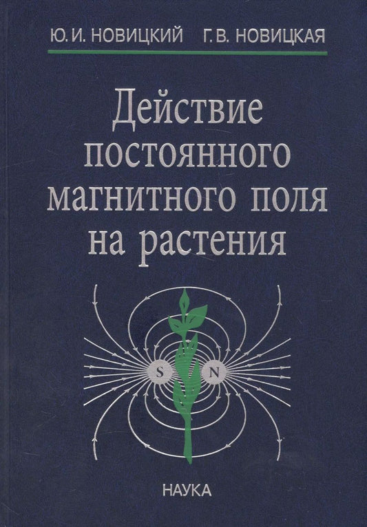 Обложка книги "Действие постоянного магнитного поля на растения (Новицкий)"
