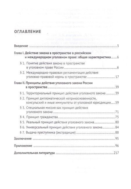 Фотография книги "Действие уголовного закона в пространстве. Научно-практическое пос. для работников органов прокурату"