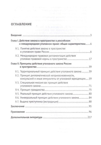 Фотография книги "Действие уголовного закона в пространстве. Научно-практическое пос. для работников органов прокурату"