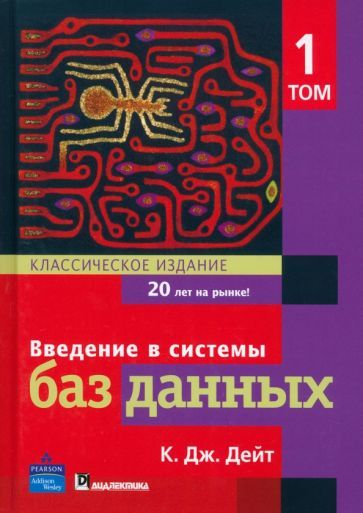 Обложка книги "Дейт: Введение в системы баз данных. Том 1"