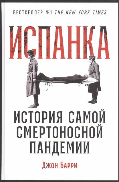 Обложка книги "Дейв Барри: Испанка: История самой смертоносной пандемии"