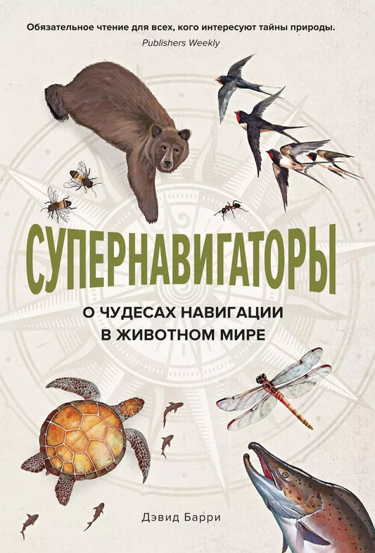 Обложка книги "Дейв Барри: Супернавигаторы. О чудесах навигации в животном мире"