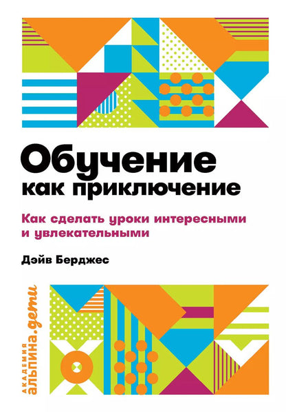 Обложка книги "Дэйв Берджес: Обучение как приключение. Как сделать уроки интересными и увлекательными"