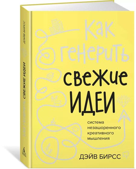 Фотография книги "Дэйв Бирсс: Как генерить свежие идеи. Система незашоренного креативного мышления"