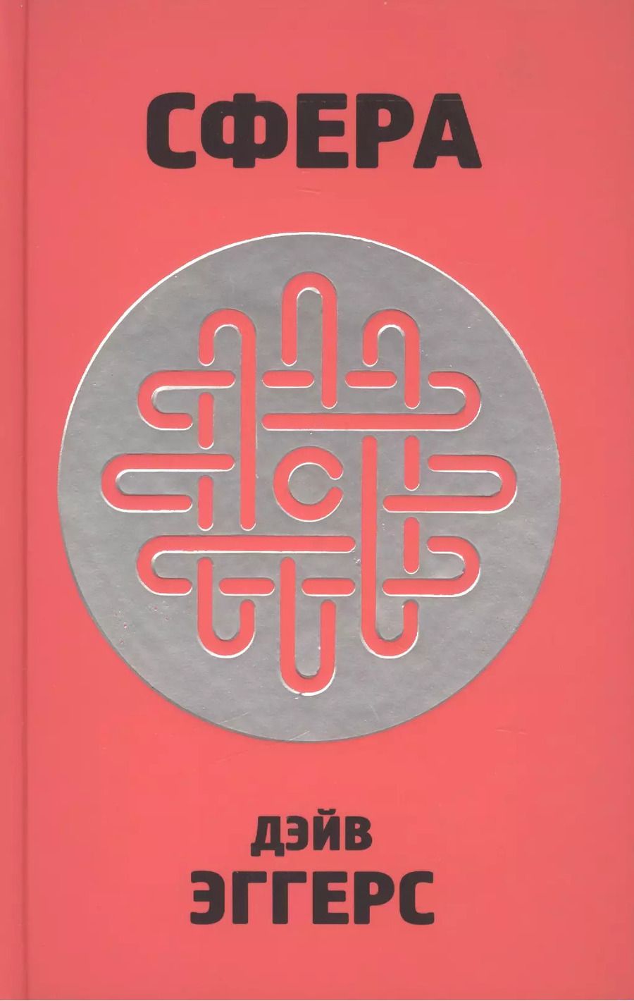 Обложка книги "Дэйв Эггерс: Сфера"