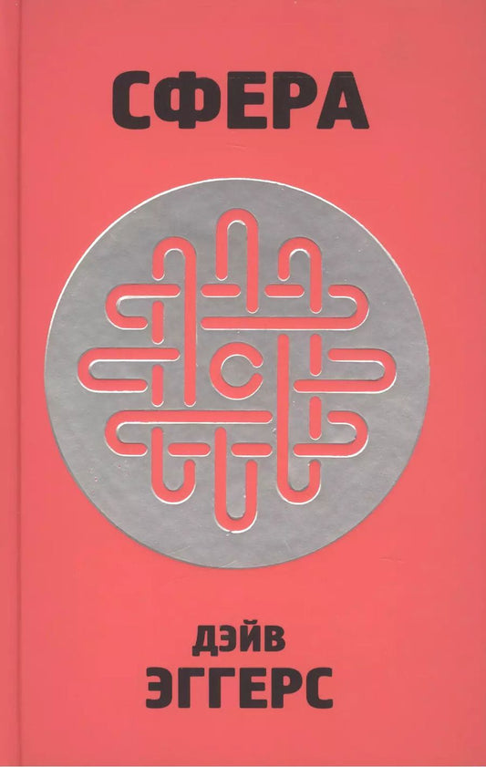 Обложка книги "Дэйв Эггерс: Сфера"