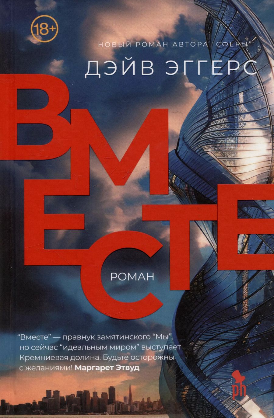 Обложка книги "Дэйв Эггерс: Вместе. Роман"