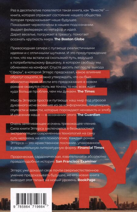 Фотография книги "Дэйв Эггерс: Вместе. Роман"