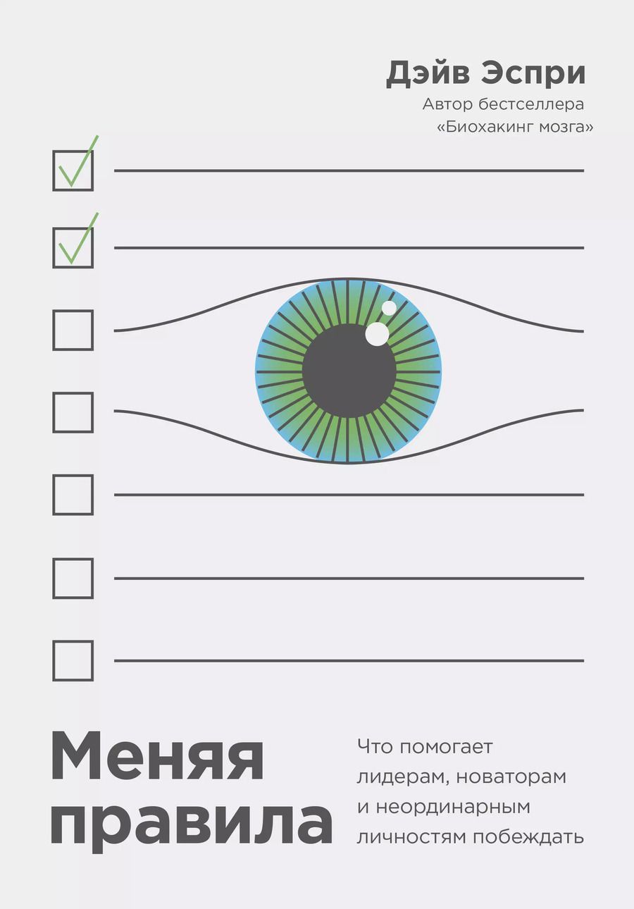Обложка книги "Дейв Эспри: Меняя правила. Что помогает лидерам, новаторам и неординарным личностям побеждать"