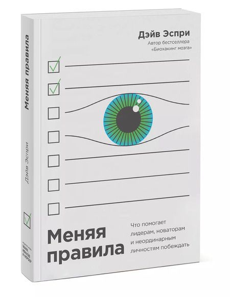 Фотография книги "Дейв Эспри: Меняя правила. Что помогает лидерам, новаторам и неординарным личностям побеждать"