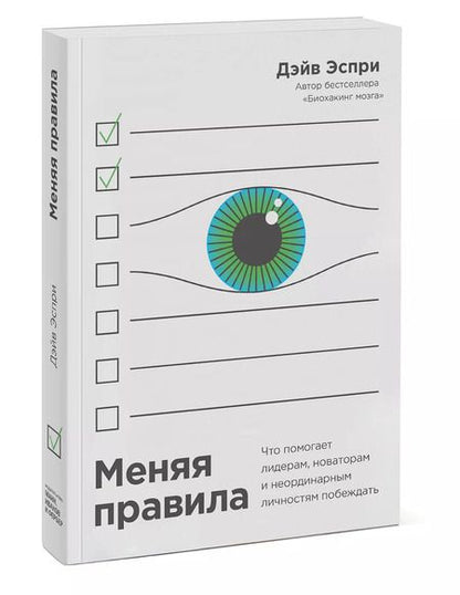 Фотография книги "Дейв Эспри: Меняя правила. Что помогает лидерам, новаторам и неординарным личностям побеждать"