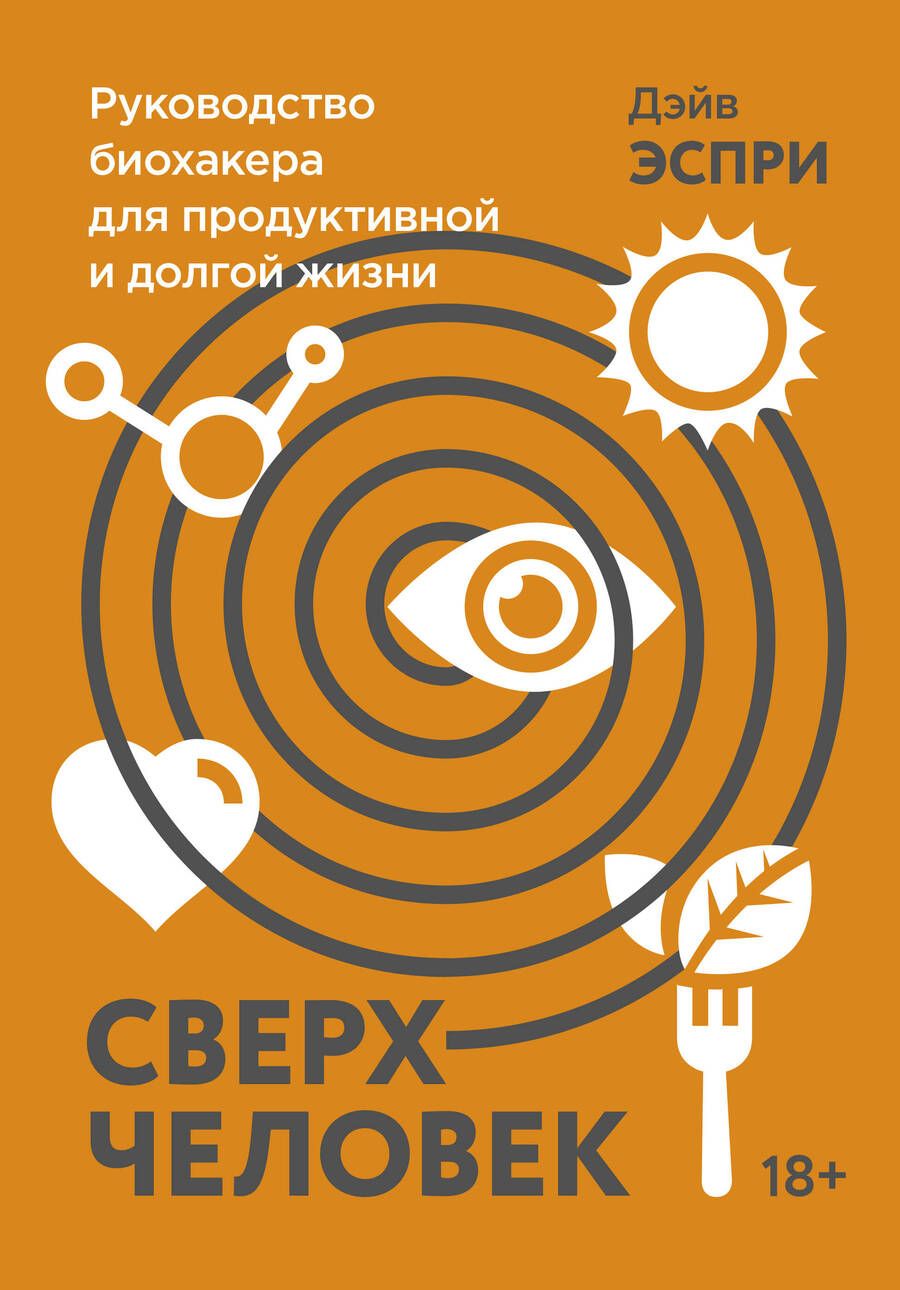 Обложка книги "Дейв Эспри: Сверхчеловек. Руководство биохакера для продуктивной и долгой жизни"