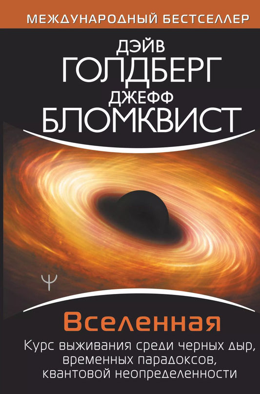 Обложка книги "Дэйв Голдберг: Вселенная. Курс выживания среди черных дыр, временных парадоксов, квантовой неопределенности"