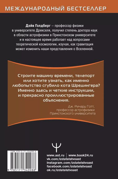 Фотография книги "Дэйв Голдберг: Вселенная. Курс выживания среди черных дыр, временных парадоксов, квантовой неопределенности"
