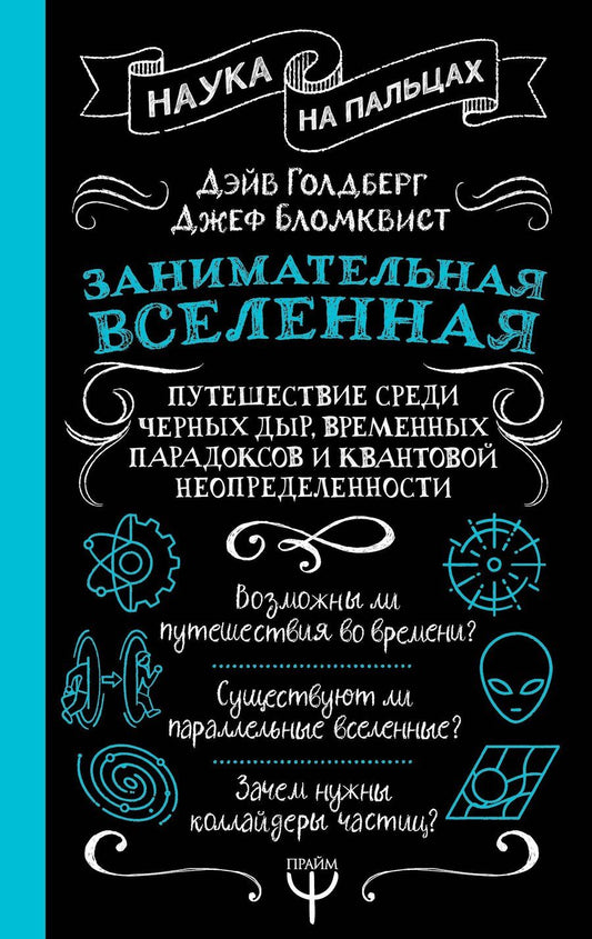 Обложка книги "Дэйв Голдберг: Занимательная Вселенная. Путешествие среди черных дыр, временных парадоксов и квантовой неопределенности"