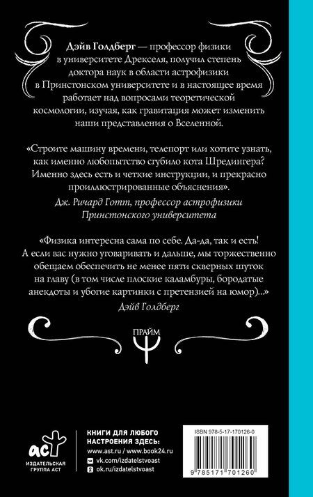 Фотография книги "Дэйв Голдберг: Занимательная Вселенная. Путешествие среди черных дыр, временных парадоксов и квантовой неопределенности"