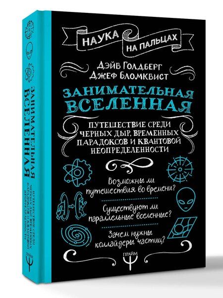 Фотография книги "Дэйв Голдберг: Занимательная Вселенная. Путешествие среди черных дыр, временных парадоксов и квантовой неопределенности"